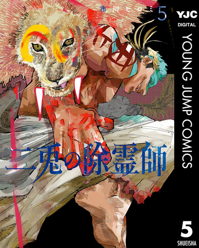 二兎の除霊師 5／市川ヒロミ | 集英社 ― SHUEISHA ―