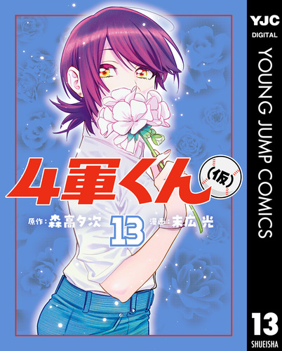 4軍くん（仮） 13／森高夕次／末広光 | 集英社 ― SHUEISHA ―