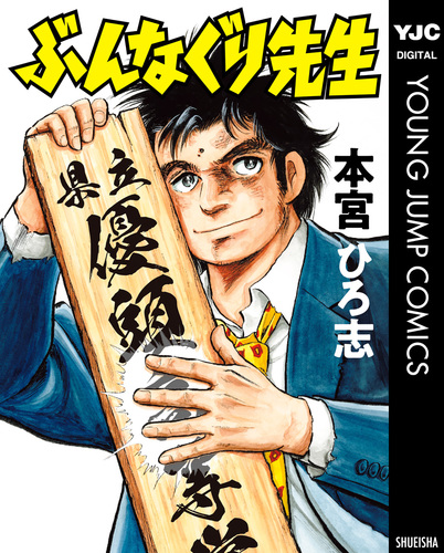 本宮ひろ志先生作シリーズ　74巻セット ぶんなぐり先生 集英社版／本宮ひろ志 | 集英社 ― SHUEISHA ―