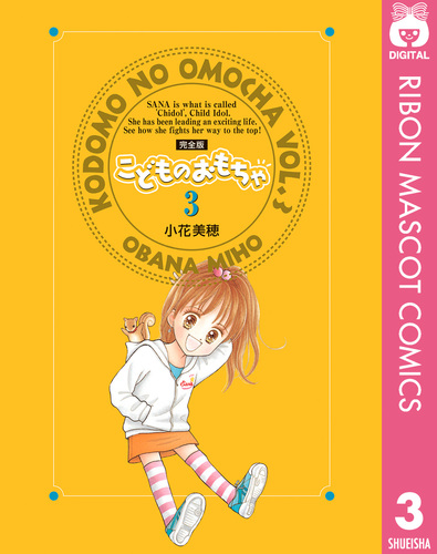こどものおもちゃ : 完全版 全7冊　小花美穂 完全版 こどものおもちゃ コミック 全7巻完結セット (集英社ガールズ