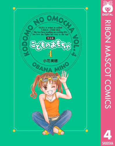こどものおもちゃ 完全版 4／小花美穂 | 集英社 ― SHUEISHA ―