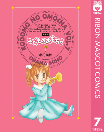 こどものおもちゃ 完全版 7／小花美穂 | 集英社 ― SHUEISHA ―
