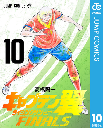 キャプテン翼 ライジングサン FINALS 10／高橋陽一 | 集英社 ― SHUEISHA ―