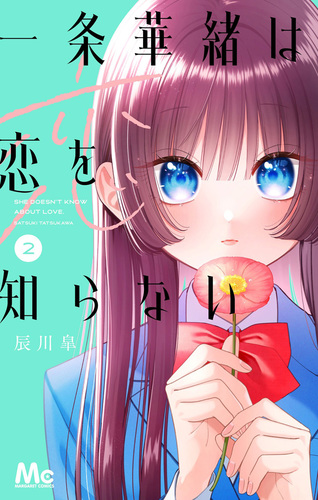 一条華緒は恋を知らない 1.2 一条華緒は恋を知らない 2／辰川皐 | 集英社コミック公式 S-MANGA