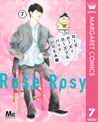 試し読み】ローズ ローズィ ローズフル バッド 7／いくえみ綾 | 集英社