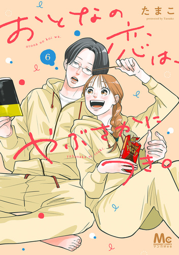 おとなの恋は、やぶさかにつき。 6 おとなの恋は、やぶさかにつき。 単行本版 6／たまこ | 集英社コミック