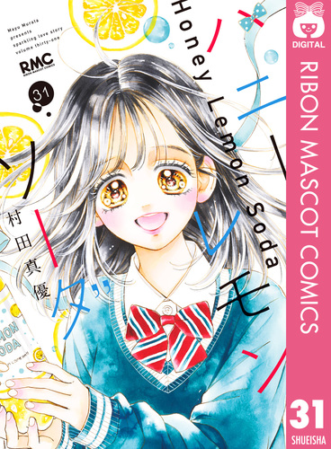 ハニーレモンソーダ 31／村田真優 | 集英社 ― SHUEISHA ―