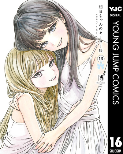 明日ちゃんのセーラー服 16／博 | 集英社 ― SHUEISHA ―