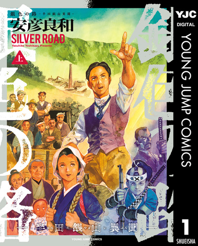 【中古】 幾山河 白銀小浪集 日本全国俳人叢書125 白銀小浪 銀色の路―半田銀山異聞― 上／安彦良和 | 集英社コミック公式 S-MANGA