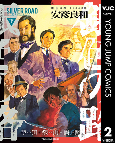 銀色の路―半田銀山異聞― 下／安彦良和 | 集英社コミック公式 S-MANGA