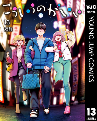 こういうのがいい 13／双龍 | 集英社 ― SHUEISHA ―