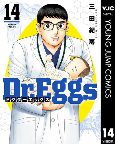 Dr.Eggs ドクターエッグス 14／三田紀房 | 集英社コミック公式 S-MANGA