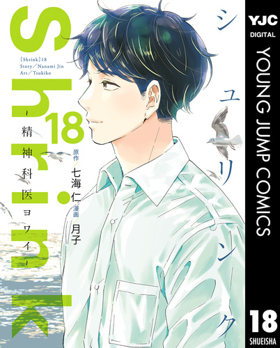 Shrink～精神科医ヨワイ～ 18／七海仁／月子 | 集英社コミック公式 S-MANGA