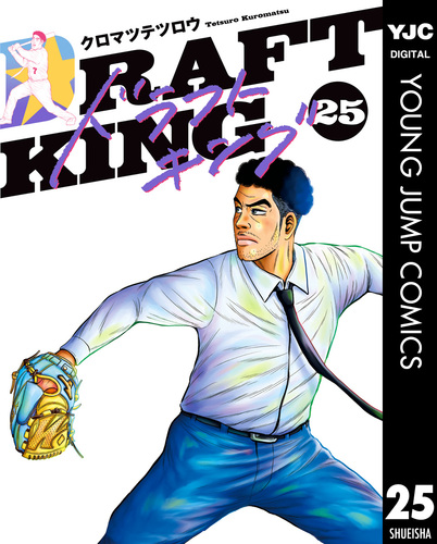 ドラフトキング 25／クロマツテツロウ | 集英社 ― SHUEISHA ―