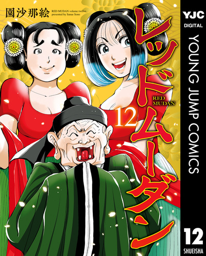 レッドムーンダン 1〜12巻 全巻セット 園沙那絵 08X10000000071295300.jpg