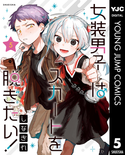 女装男子はスカートを脱ぎたい2.3.4.5巻セット comic zin特典付き 女装男子はスカートを脱ぎたい！ 5／しなぎれ | 集英社コミック公式 S