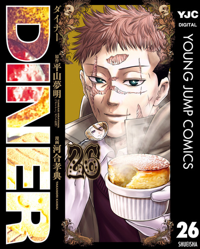 DINER ダイナー 26／平山夢明／河合孝典 | 集英社 ― SHUEISHA ―