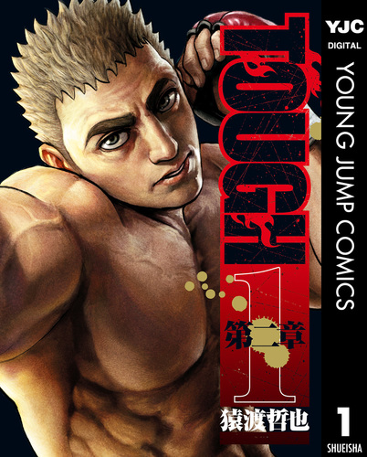 TOUGH 第二章 1／猿渡哲也 | 集英社 ― SHUEISHA ―