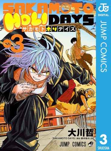 SAKAMOTO HOLIDAYS 3／大川哲／鈴木祐斗 | 集英社コミック公式 S-MANGA