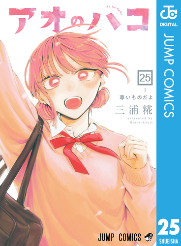 アオのハコ 25／三浦糀 | 集英社 ― SHUEISHA ―