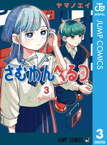 さむわんへるつ 3／ヤマノエイ | 集英社 ― SHUEISHA ―