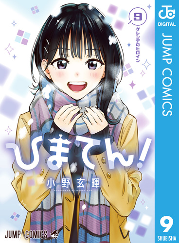 小野玄暉先生作品『ひまてん』第1巻から最新7巻書店シュリンク未開封帯付き初版1刷 小野玄暉先生作品『ひまてん』第1巻から最新8巻書店シュリンク未開封帯