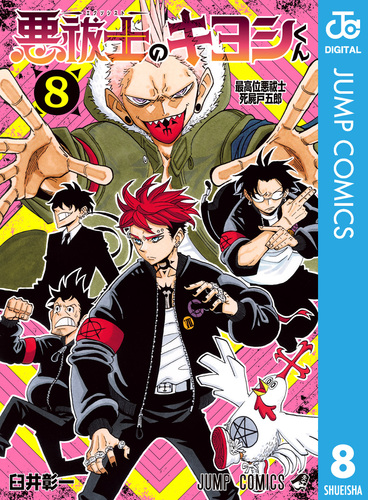 悪祓士のキヨシくん 8／臼井彰一 | 集英社 ― SHUEISHA ―