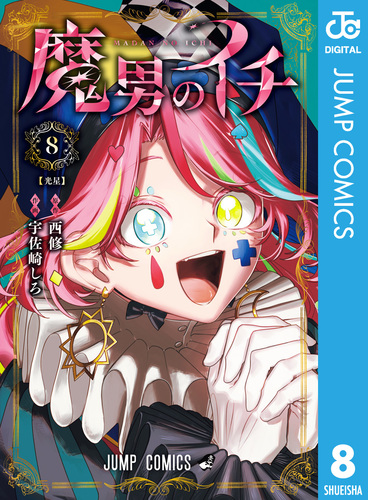 会報誌のVol.11 12 13 14 15 19 22 23の8冊です。 魔男のイチ 8／西修／宇佐崎しろ | 集英社 ― SHUEISHA ―