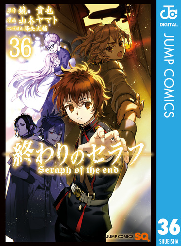 終わりのセラフ 1〜35巻＋14冊 最新 全巻セット 鏡 貴也　山本ヤマト 終わりのセラフ 36／鏡貴也／山本ヤマト／降矢大輔 | 集英社 ― SHUEISHA ―