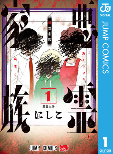 悪霊家族 1／にしこ | 集英社 ― SHUEISHA ―