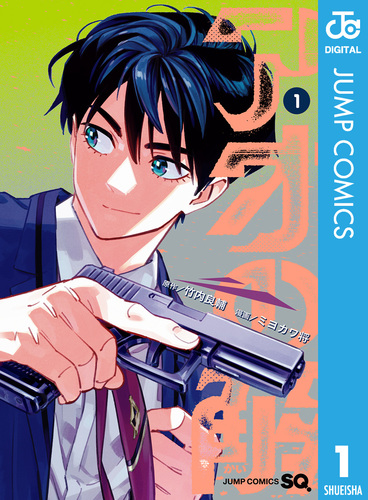 試し読み】アオの解 1／竹内良輔／ミヨカワ将 | 集英社コミック公式 S