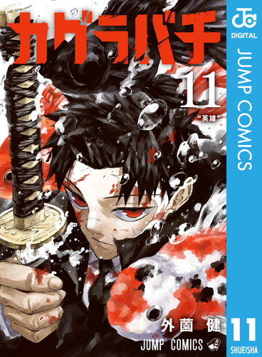 カグラバチ 11／外薗健 | 集英社コミック公式 S-MANGA