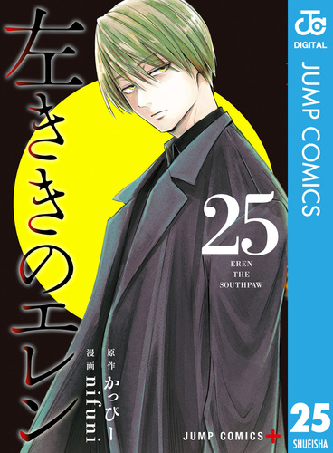 左ききのエレン 25／かっぴー／nifuni | 集英社コミック公式 S-MANGA