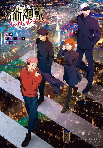呪術廻戦 ファントムパレード 公式ビジュアルブック／芥見下々