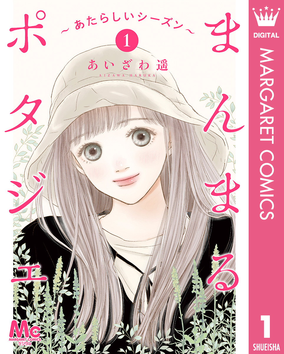まんまるポタジェ～あたらしいシーズン～ 1／あいざわ遥 | 集英社