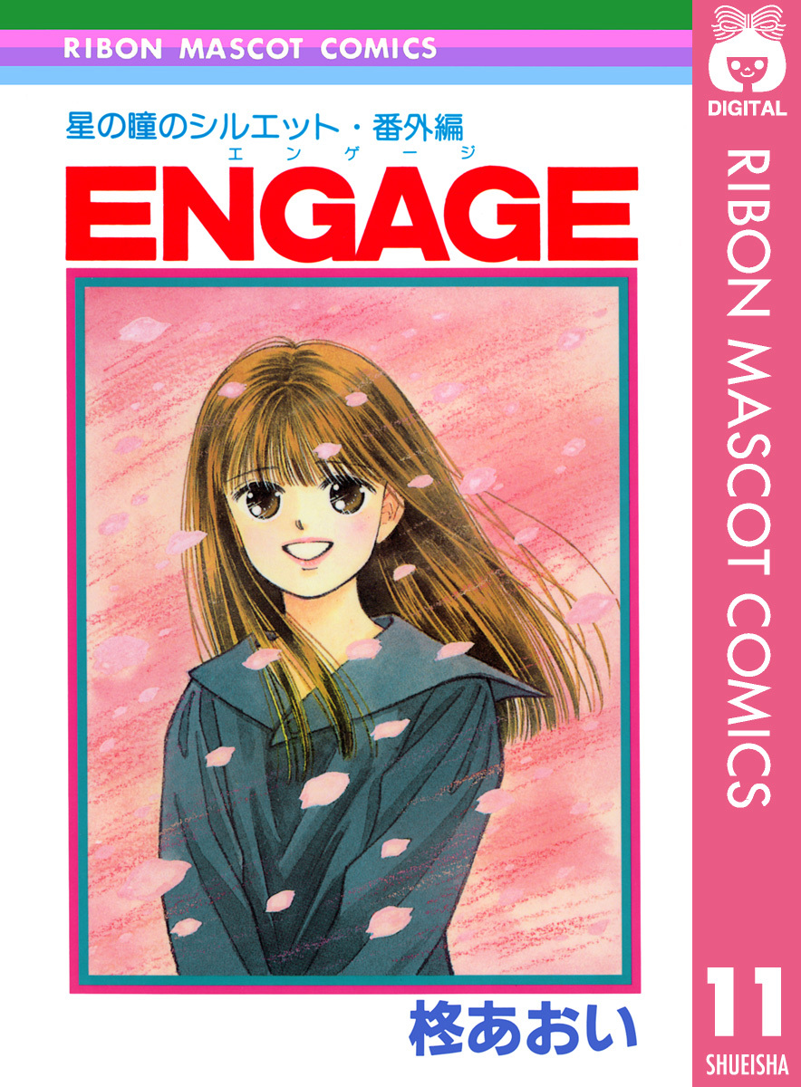 星の瞳のシルエット・番外編 ENGAGE―エンゲージ―／柊あおい | 集英社