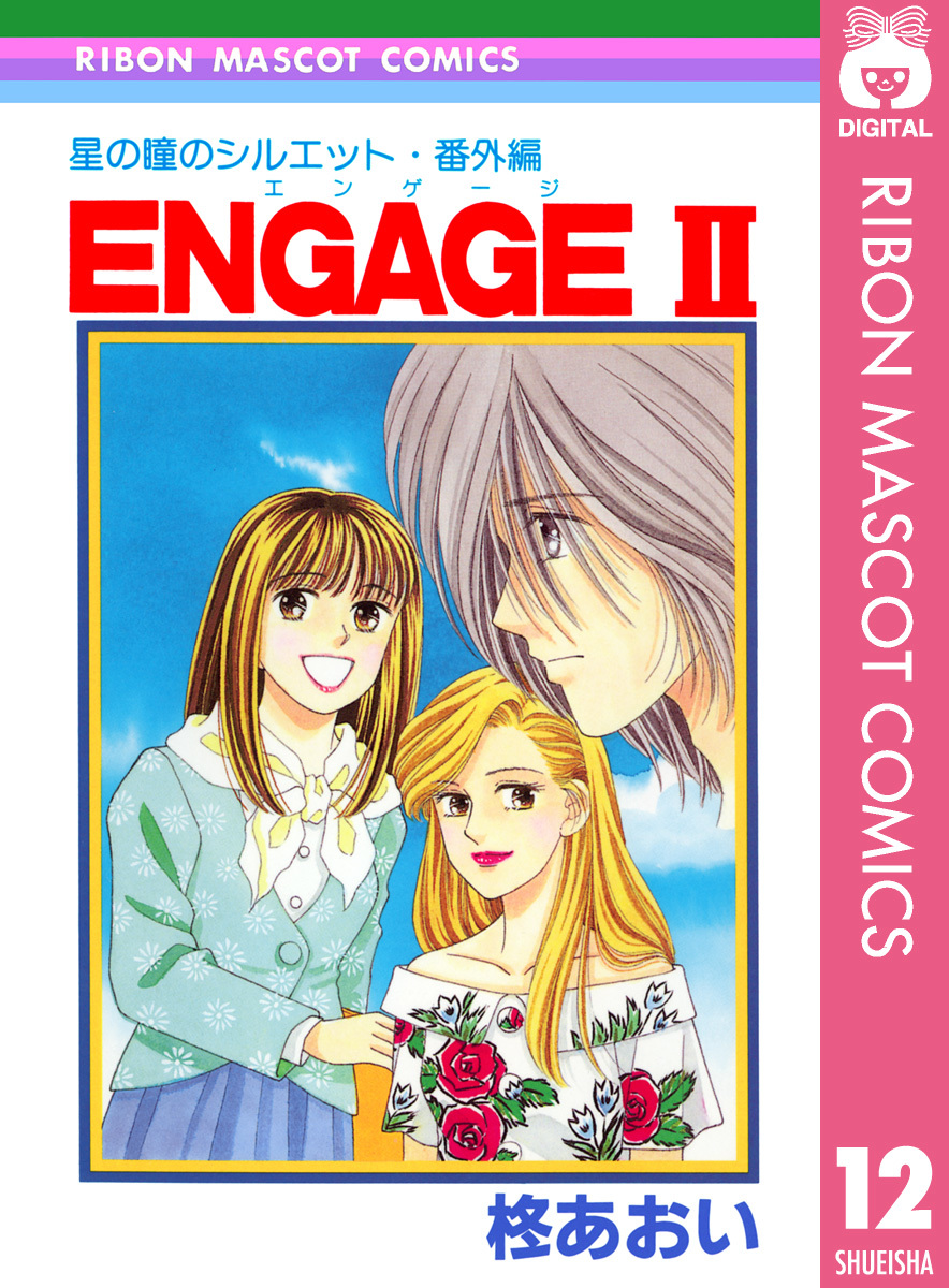 星の瞳のシルエット・番外編 ENGAGEII―エンゲージII―／柊あおい