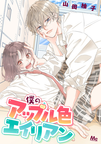 僕のアップル色エイリアン／山田柚子 | 集英社 ― SHUEISHA ―