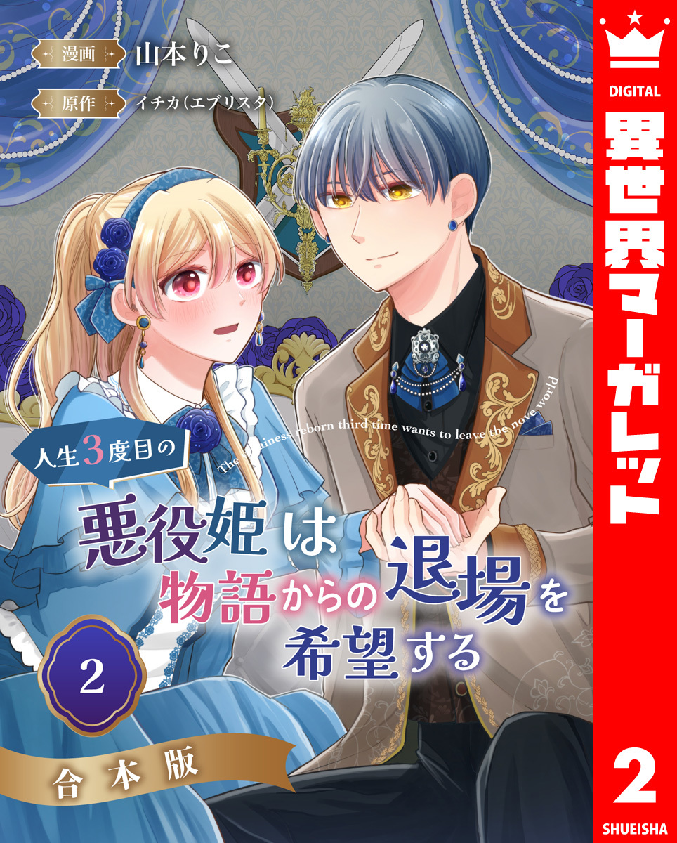【合本版】人生3度目の悪役姫は物語からの退場を希望する 2 画像1