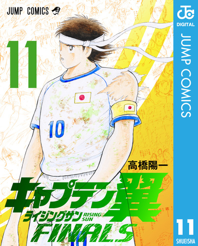 キャプテン翼 ライジングサン FINALS 11／高橋陽一 | 集英社 ― SHUEISHA ―