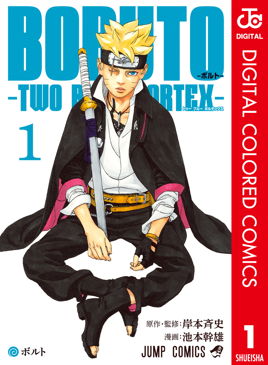 BORUTO-ボルト- -TWO BLUE VORTEX- カラー版 1／岸本斉史／池本幹雄