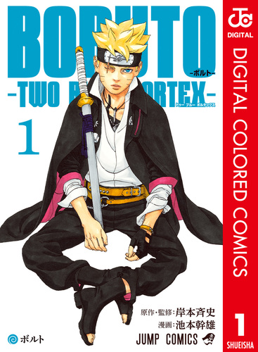 初版漫画セット、刃牙、ボルト、アイシールド、ヒロアカ BORUTO-ボルト- -TWO BLUE VORTEX- カラー版 1／岸本斉史／池本幹雄