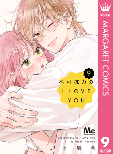不可抗力のI LOVE YOU 9／ほしの瑞希 | 集英社 ― SHUEISHA ―