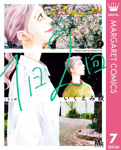 1日2回 7／いくえみ綾 | 集英社コミック公式 S-MANGA