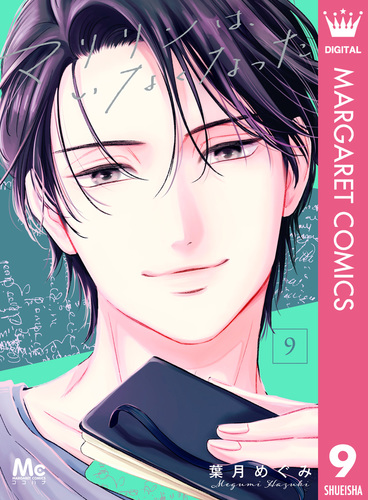 マリリンは、いなくなった 9／葉月めぐみ | 集英社コミック公式 S-MANGA