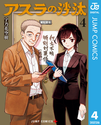 アスラの沙汰 4／宇乃花空樹 | 集英社コミック公式 S-MANGA