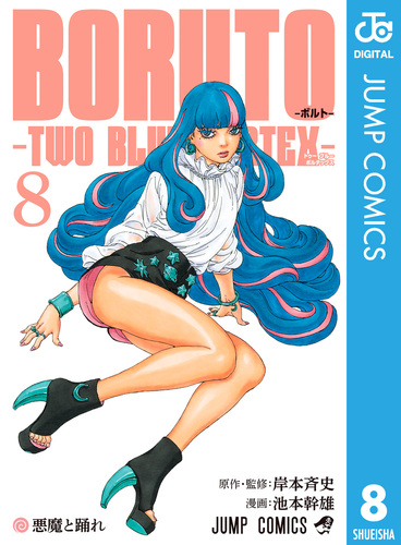 BORUTO-ボルト- -TWO BLUE VORTEX- 8／岸本斉史／池本幹雄 | 集英社