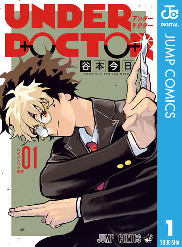 UNDER DOCTOR 1／谷本今日 | 集英社 ― SHUEISHA ―