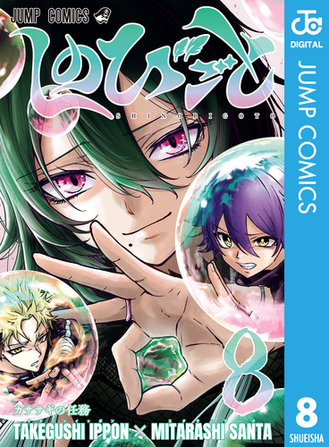 しのびごと 8／たけぐし一本／みたらし三大 | 集英社コミック公式 S-MANGA
