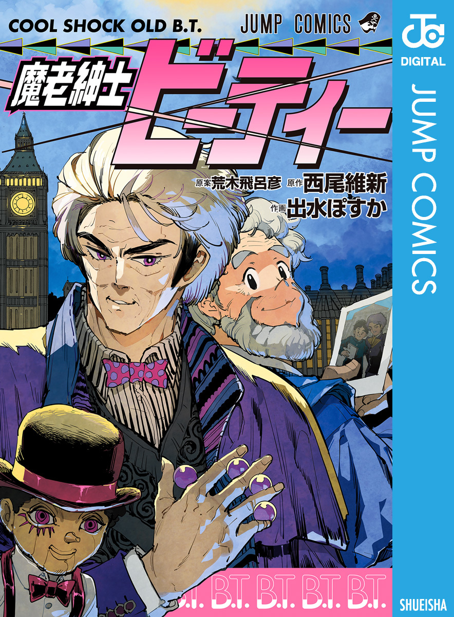魔老紳士ビーティー 画像1